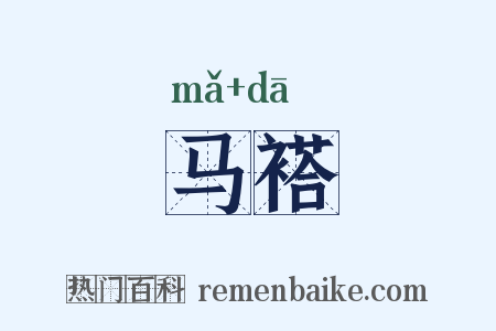 马褡是什么意思的图片